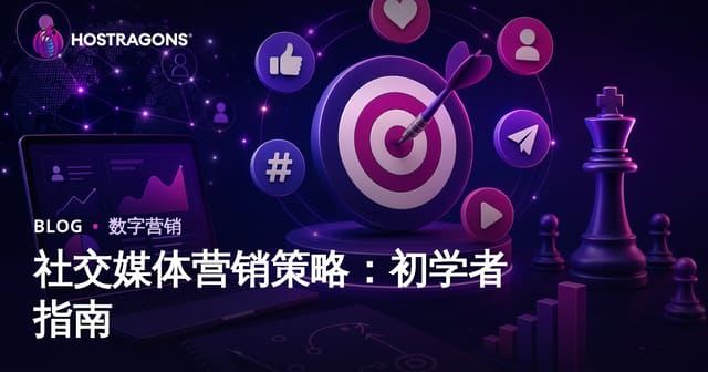 社交媒体营销策略：初学者指南