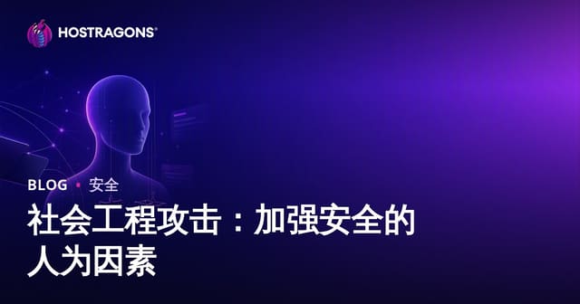 社会工程攻击：加强安全的人为因素