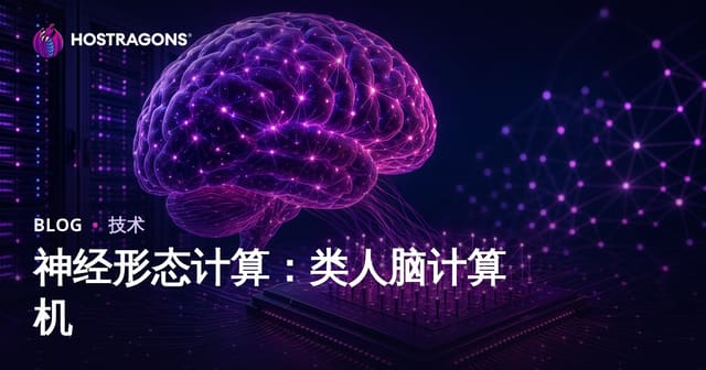 类脑计算：像人脑一样思考的新一代计算机，原理与应用全解析