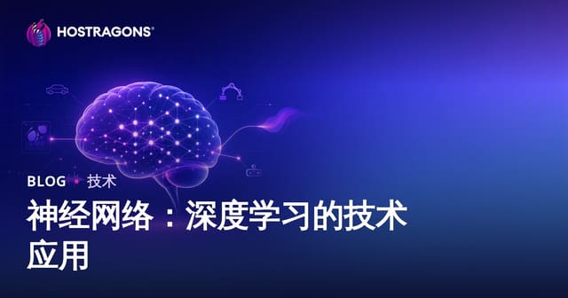 神经网络：深度学习的技术应用