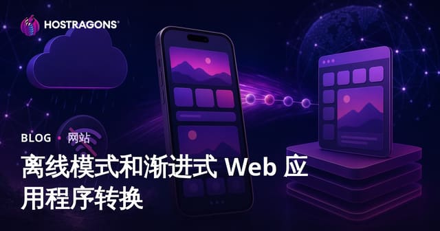 离线模式和渐进式 Web 应用程序转换