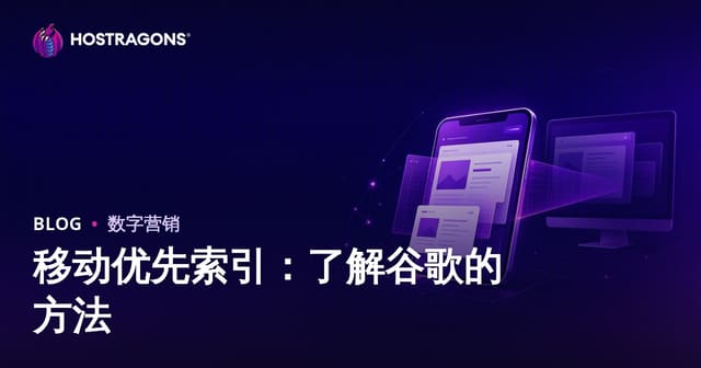 移动优先索引：了解谷歌的方法