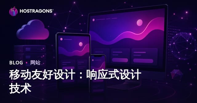 移动友好设计：响应式设计技术