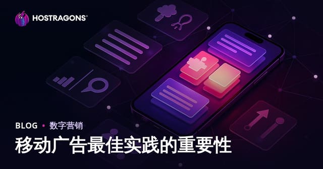 移动广告最佳实践的重要性