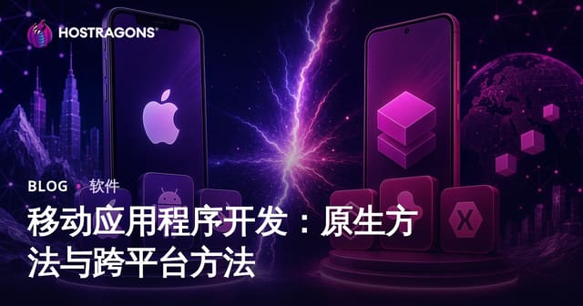 移动应用程序开发：原生方法与跨平台方法
