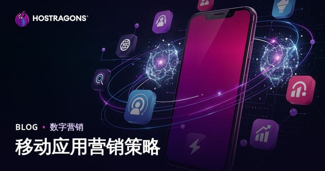 移动App推广获客策略终极指南：从ASO到用户增长的实战方法论