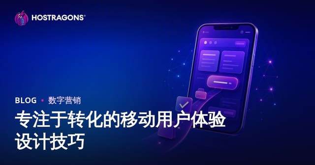 专注于转化的移动用户体验设计技巧