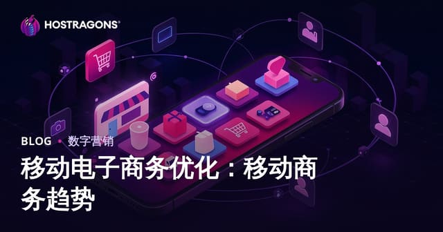 移动电子商务优化：移动商务趋势