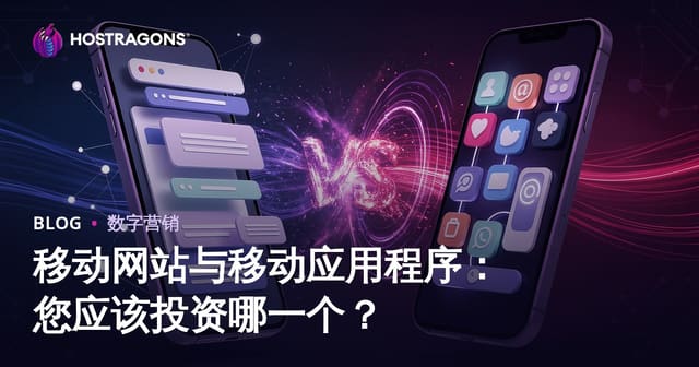 移动网站与移动应用程序：您应该投资哪一个？