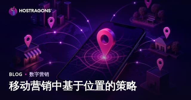 移动营销中基于位置的策略