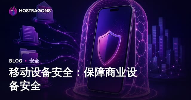 移动设备安全：保障商业设备安全