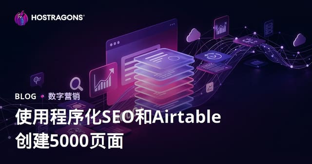 使用程序化 SEO（Programmatic SEO）和 Airtable 在 10 天内搭建一个包含 5000 个页面的网站