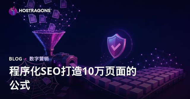 程序化SEO如何避开重复内容陷阱并批量生成10万高质量页面
