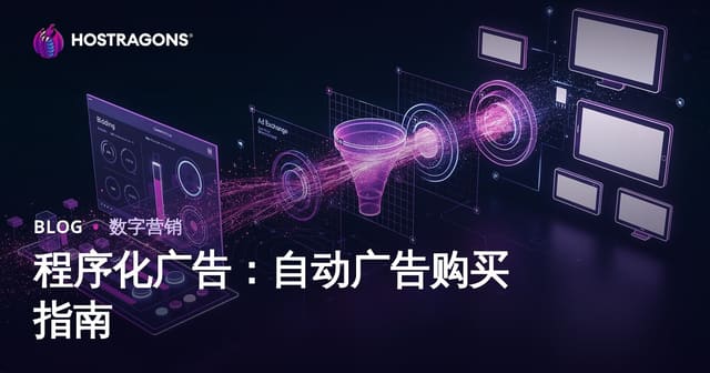 程序化广告：自动广告购买指南