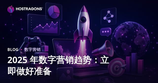 2025数字营销趋势：企业必读前瞻与策略