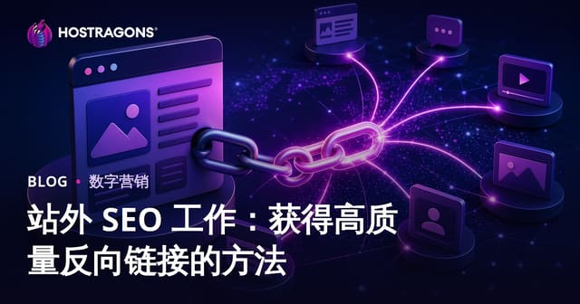 站外 SEO 工作：获得高质量反向链接的方法