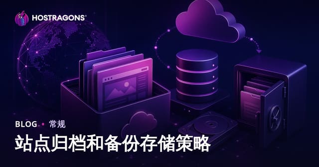站点归档和备份存储策略