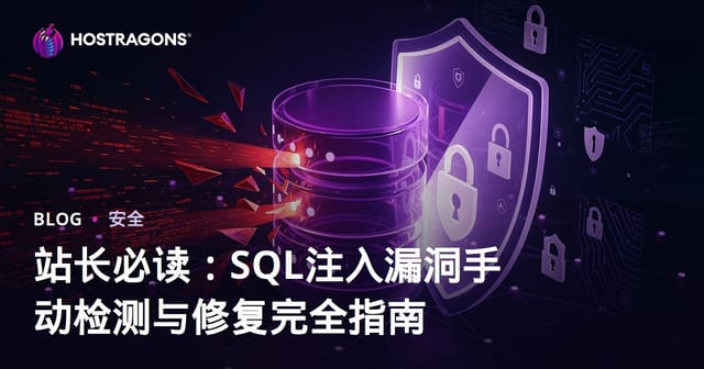 站长必读：SQL注入漏洞手动检测与修复完全指南