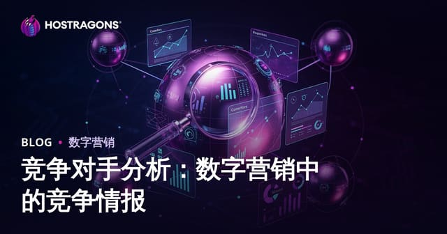 竞争对手分析：数字营销中的竞争情报