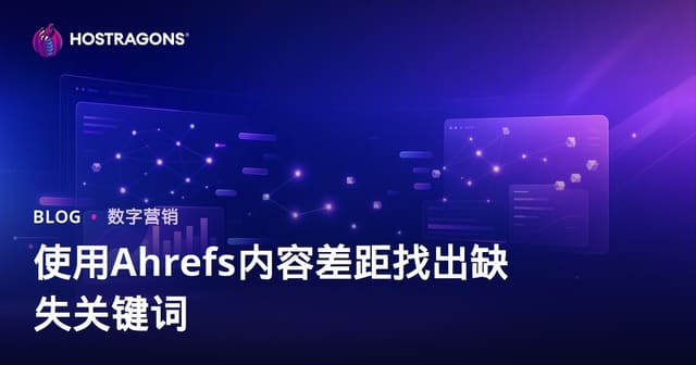 竞品关键词差距分析：用Ahrefs Content Gap挖出对手排名而你缺失的高价值词
