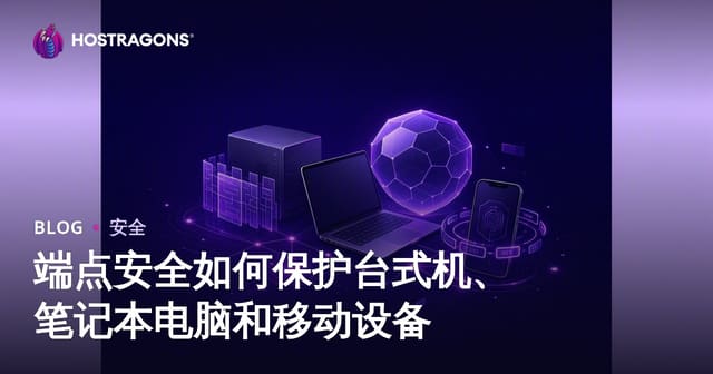 端点安全终极指南：保护台式机、笔记本与移动设备的有效方法