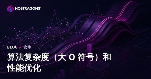 算法复杂度（Big O Notation）详解与性能优化实战指南