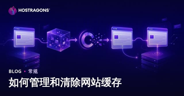 如何管理和清除网站缓存