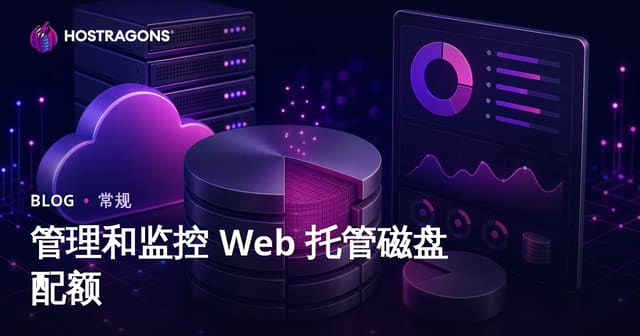 管理和监控 Web 托管磁盘配额