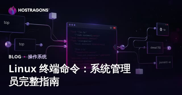 Linux 终端命令：系统管理员完整指南