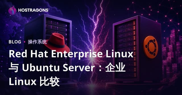RHEL vs Ubuntu Server 深度对比：企业级 Linux 发行版如何选择？