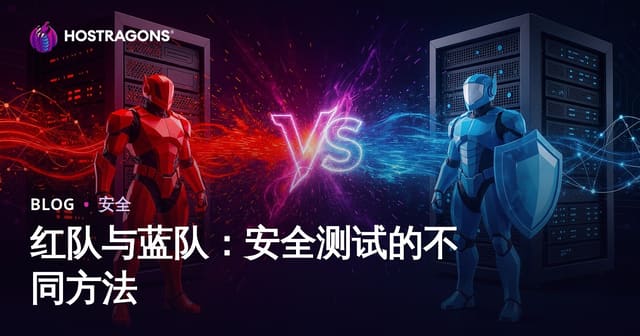 红队与蓝队：安全测试的不同方法