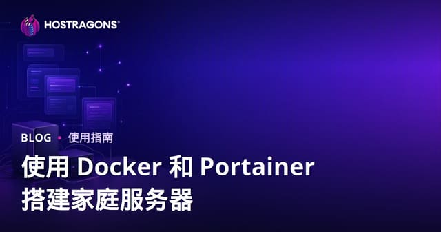 纯Docker+Portainer打造家庭服务器（Self-Hosting）完整实战指南