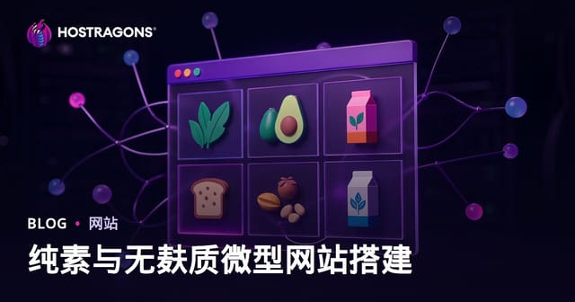 纯素饮食与无麸质产品测评：微型利基网站搭建全攻略