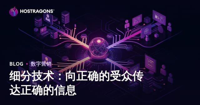 客户细分技术指南：精准触达目标受众