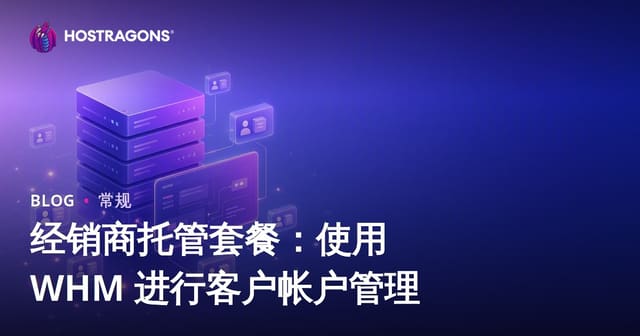 经销商托管套餐：使用 WHM 进行客户帐户管理