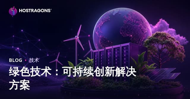 绿色技术：可持续创新解决方案
