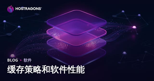 缓存策略和软件性能