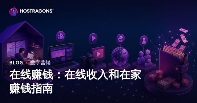 在线赚钱指南：2026年居家网络兼职与远程收入全攻略