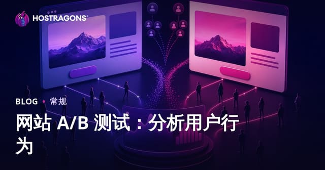 网站 A/B 测试：分析用户行为