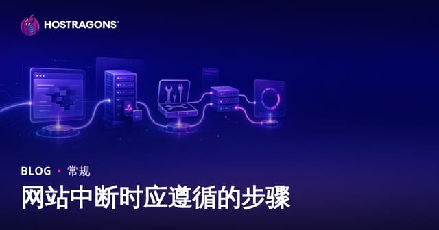 网站中断时应遵循的步骤
