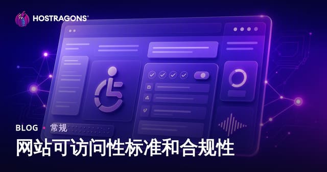 网站可访问性（Accessibility）标准与合规完全指南