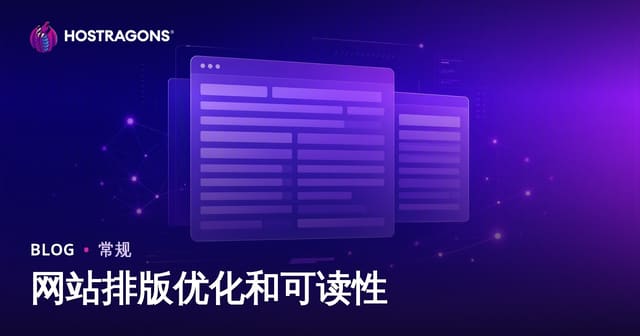 网站排版优化和可读性