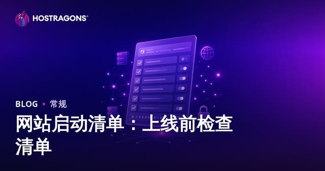 网站启动清单：上线前检查清单
