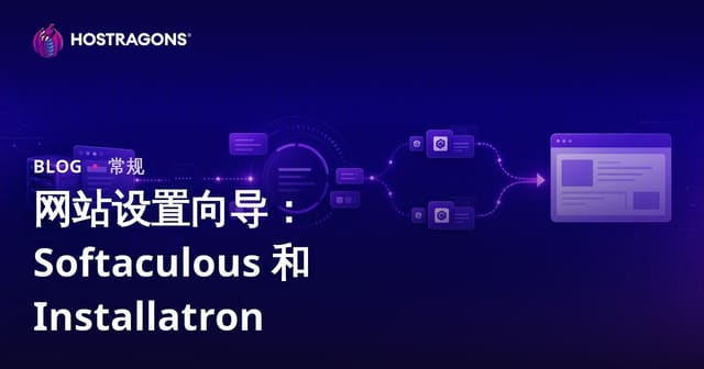 网站搭建神器对决：Softaculous vs Installatron 一键安装向导深度解析