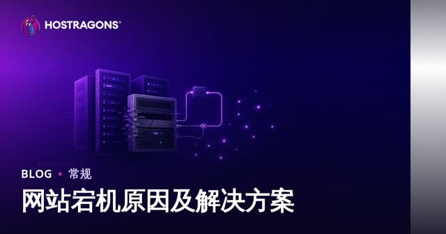 网站宕机原因及解决方案