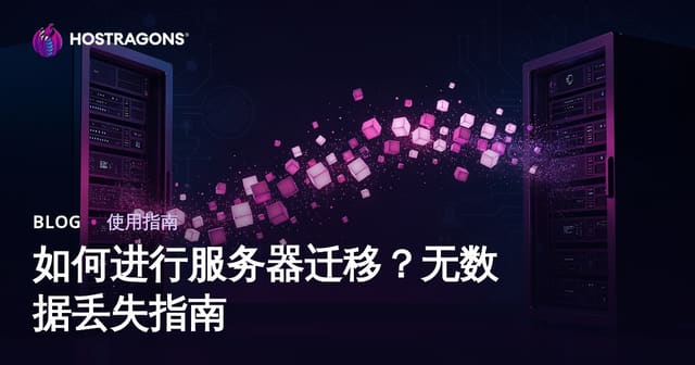 网站无数据丢失迁移全攻略：如何高效进行服务器搬迁？