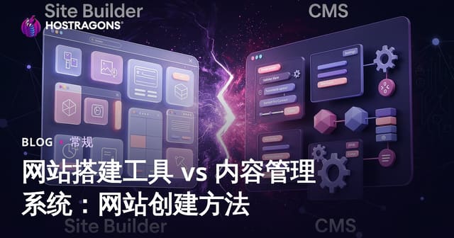 网站搭建工具 vs 内容管理系统：网站创建方法
