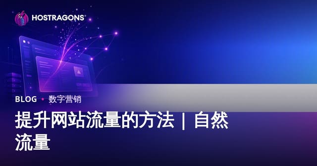 网站流量提升方法：如何获得持续的自然访客