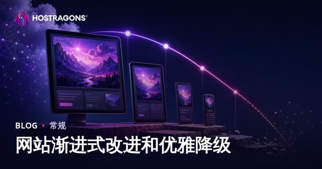 网站渐进式改进和优雅降级