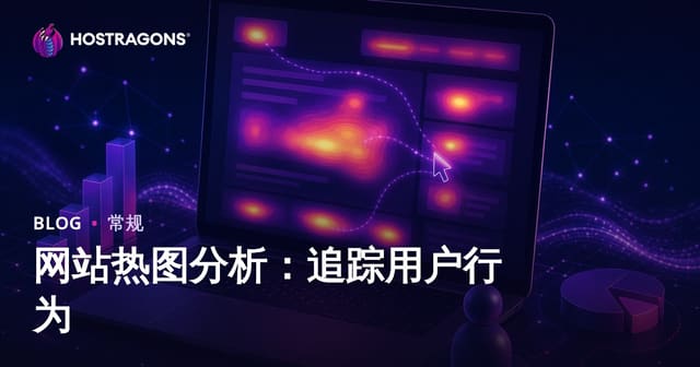 网站热图分析：追踪用户行为